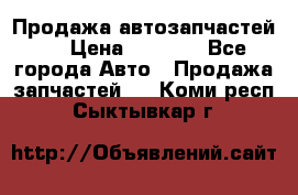 Продажа автозапчастей!! › Цена ­ 1 500 - Все города Авто » Продажа запчастей   . Коми респ.,Сыктывкар г.